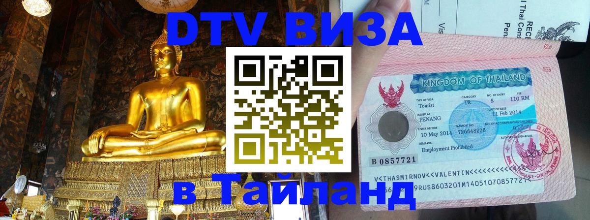 DTV (ДТВ) visa Таиланд 